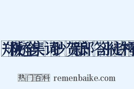 郑板桥全集·词钞·贺新郎·答小徒许樗存是什么意思的图片